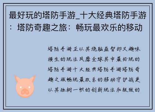 最好玩的塔防手游_十大经典塔防手游：塔防奇趣之旅：畅玩最欢乐的移动守护战