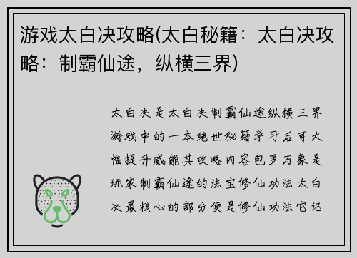 游戏太白决攻略(太白秘籍：太白决攻略：制霸仙途，纵横三界)