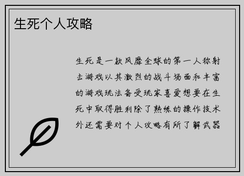 生死个人攻略