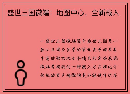 盛世三国微端：地图中心，全新载入