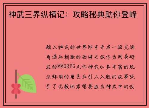 神武三界纵横记：攻略秘典助你登峰