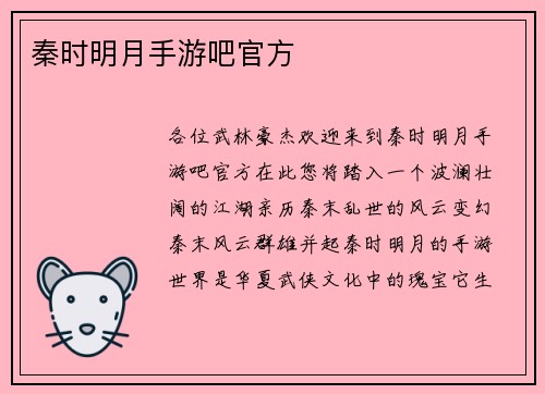 秦时明月手游吧官方