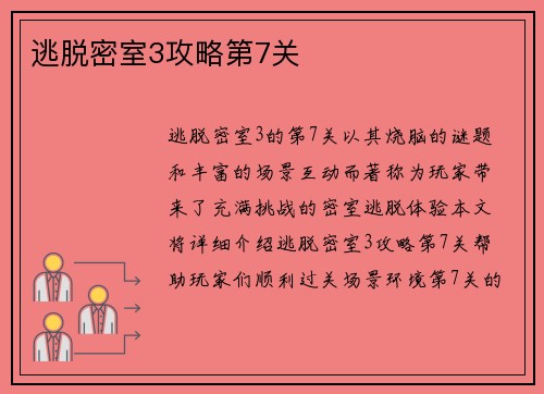 逃脱密室3攻略第7关