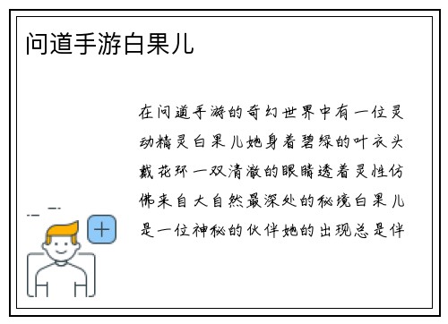 问道手游白果儿