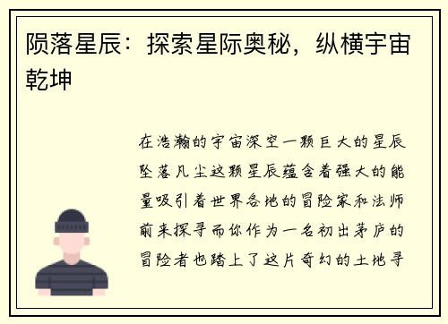 陨落星辰：探索星际奥秘，纵横宇宙乾坤