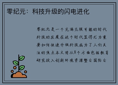 零纪元：科技升级的闪电进化