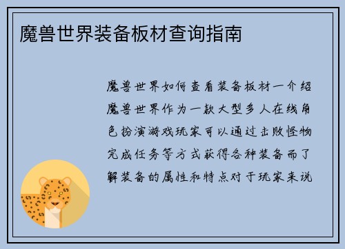 魔兽世界装备板材查询指南