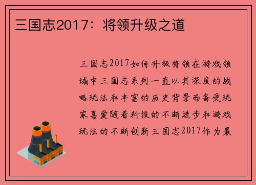 三国志2017：将领升级之道