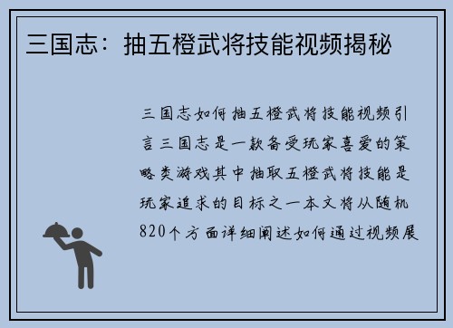 三国志：抽五橙武将技能视频揭秘